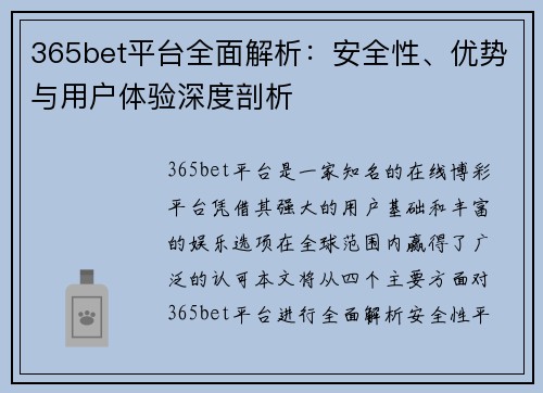 365bet平台全面解析：安全性、优势与用户体验深度剖析