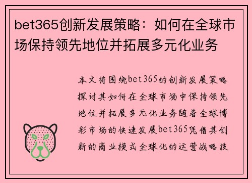 bet365创新发展策略：如何在全球市场保持领先地位并拓展多元化业务