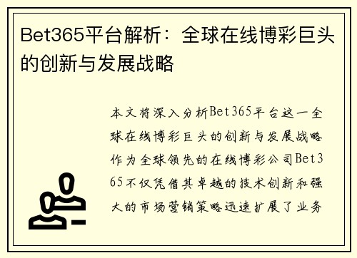 Bet365平台解析：全球在线博彩巨头的创新与发展战略