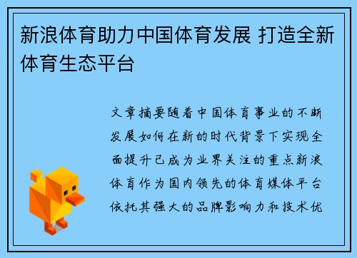 新浪体育助力中国体育发展 打造全新体育生态平台