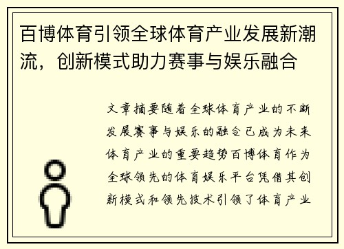百博体育引领全球体育产业发展新潮流，创新模式助力赛事与娱乐融合
