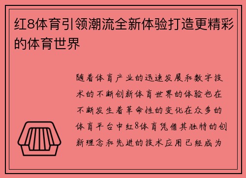红8体育引领潮流全新体验打造更精彩的体育世界