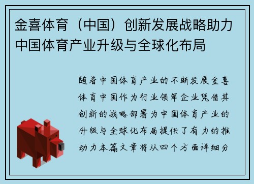 金喜体育（中国）创新发展战略助力中国体育产业升级与全球化布局