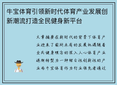 牛宝体育引领新时代体育产业发展创新潮流打造全民健身新平台