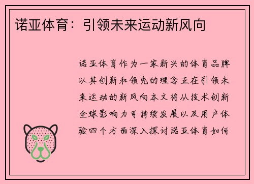 诺亚体育：引领未来运动新风向