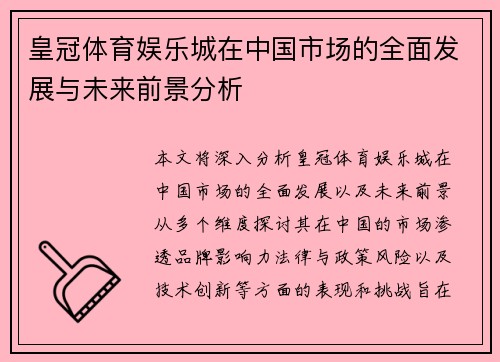 皇冠体育娱乐城在中国市场的全面发展与未来前景分析