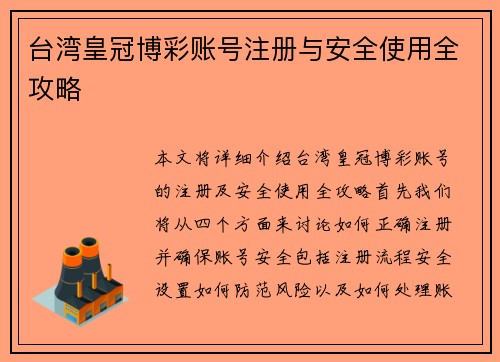 台湾皇冠博彩账号注册与安全使用全攻略
