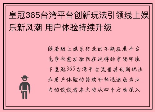 皇冠365台湾平台创新玩法引领线上娱乐新风潮 用户体验持续升级