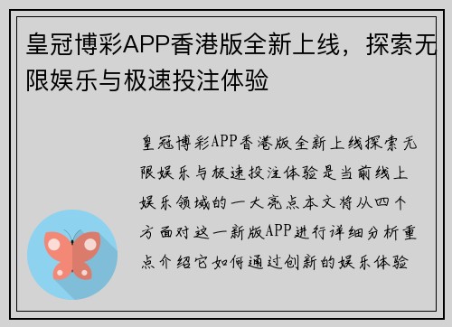 皇冠博彩APP香港版全新上线，探索无限娱乐与极速投注体验
