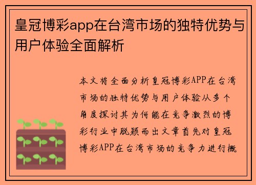 皇冠博彩app在台湾市场的独特优势与用户体验全面解析