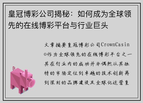 皇冠博彩公司揭秘：如何成为全球领先的在线博彩平台与行业巨头