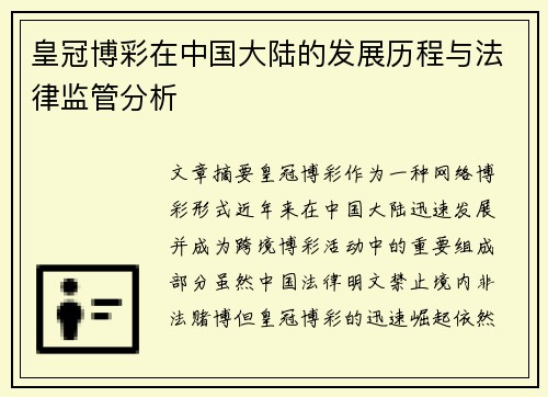 皇冠博彩在中国大陆的发展历程与法律监管分析
