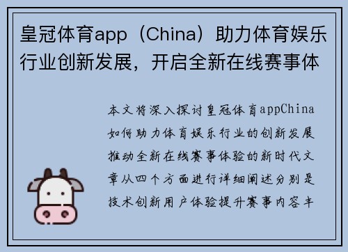 皇冠体育app（China）助力体育娱乐行业创新发展，开启全新在线赛事体验时代