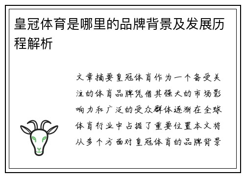 皇冠体育是哪里的品牌背景及发展历程解析