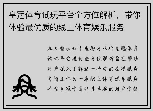 皇冠体育试玩平台全方位解析，带你体验最优质的线上体育娱乐服务