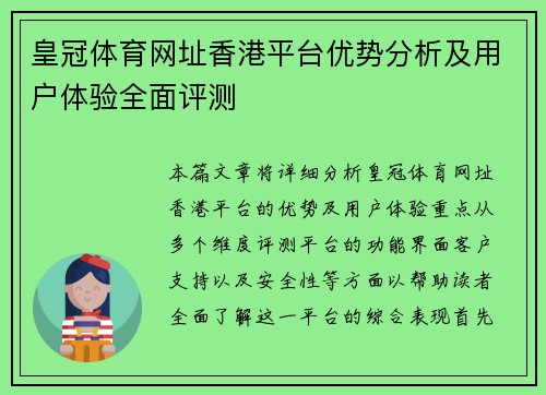 皇冠体育网址香港平台优势分析及用户体验全面评测