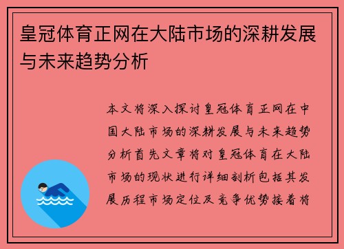 皇冠体育正网在大陆市场的深耕发展与未来趋势分析