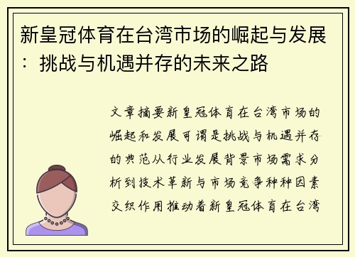 新皇冠体育在台湾市场的崛起与发展：挑战与机遇并存的未来之路