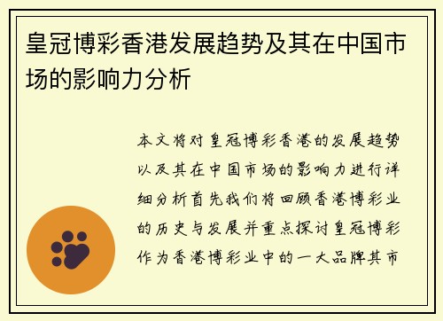 皇冠博彩香港发展趋势及其在中国市场的影响力分析