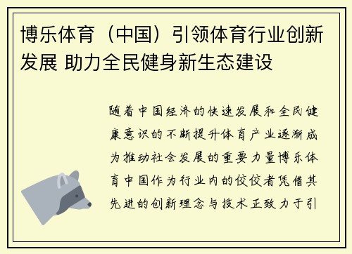 博乐体育（中国）引领体育行业创新发展 助力全民健身新生态建设