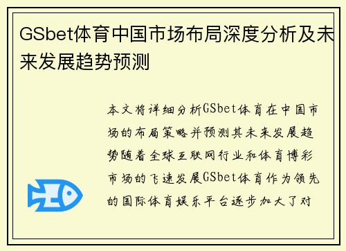 GSbet体育中国市场布局深度分析及未来发展趋势预测