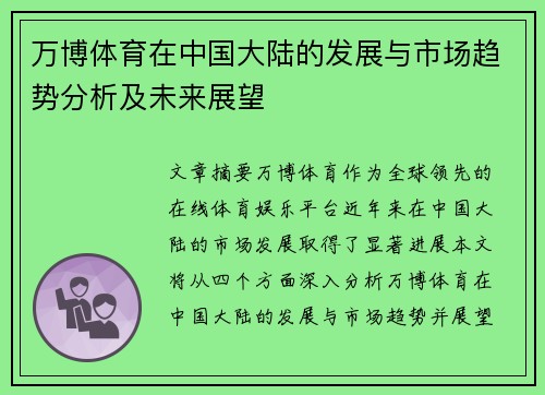 万博体育在中国大陆的发展与市场趋势分析及未来展望