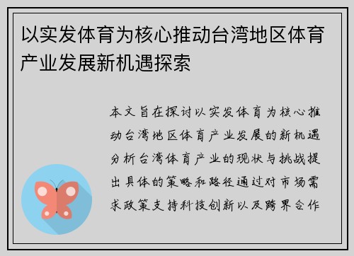 以实发体育为核心推动台湾地区体育产业发展新机遇探索