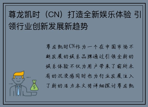 尊龙凯时（CN）打造全新娱乐体验 引领行业创新发展新趋势