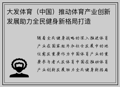 大发体育（中国）推动体育产业创新发展助力全民健身新格局打造