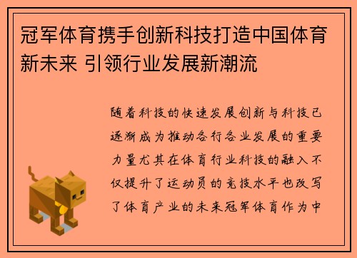 冠军体育携手创新科技打造中国体育新未来 引领行业发展新潮流