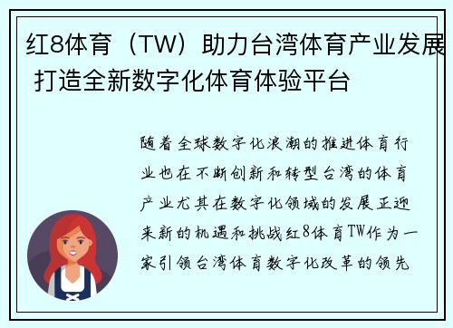 红8体育（TW）助力台湾体育产业发展 打造全新数字化体育体验平台