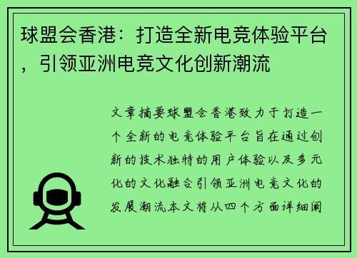 球盟会香港：打造全新电竞体验平台，引领亚洲电竞文化创新潮流