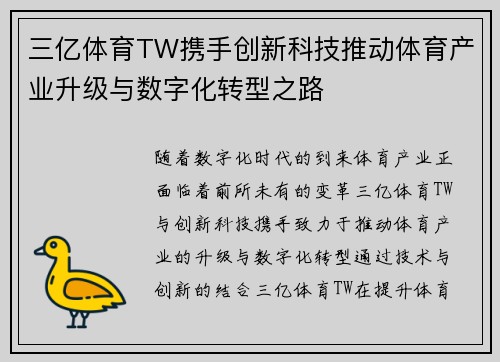 三亿体育TW携手创新科技推动体育产业升级与数字化转型之路