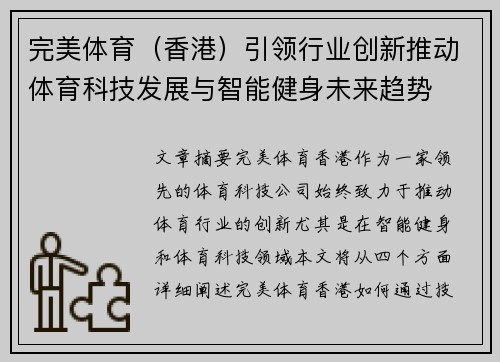 完美体育（香港）引领行业创新推动体育科技发展与智能健身未来趋势