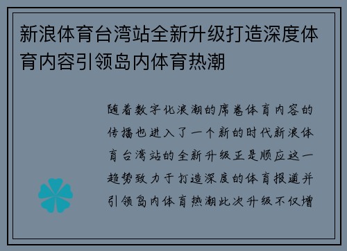 新浪体育台湾站全新升级打造深度体育内容引领岛内体育热潮