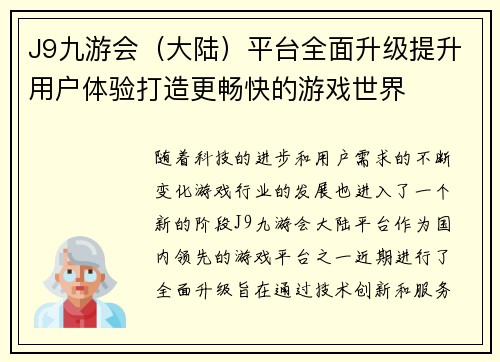 J9九游会（大陆）平台全面升级提升用户体验打造更畅快的游戏世界
