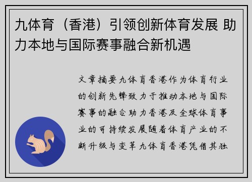 九体育（香港）引领创新体育发展 助力本地与国际赛事融合新机遇