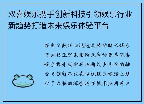 双喜娱乐携手创新科技引领娱乐行业新趋势打造未来娱乐体验平台
