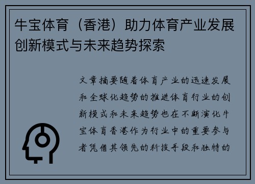 牛宝体育（香港）助力体育产业发展创新模式与未来趋势探索