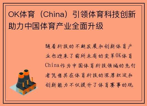 OK体育（China）引领体育科技创新 助力中国体育产业全面升级