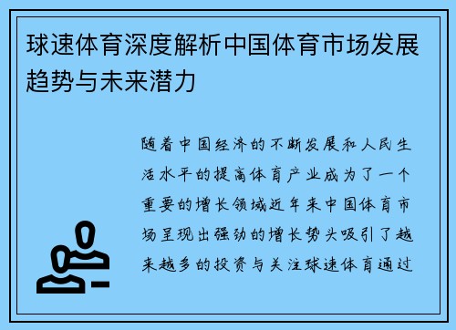 球速体育深度解析中国体育市场发展趋势与未来潜力