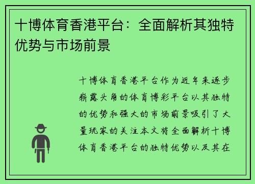 十博体育香港平台：全面解析其独特优势与市场前景