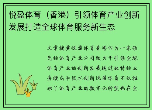 悦盈体育（香港）引领体育产业创新发展打造全球体育服务新生态
