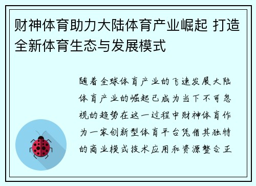 财神体育助力大陆体育产业崛起 打造全新体育生态与发展模式