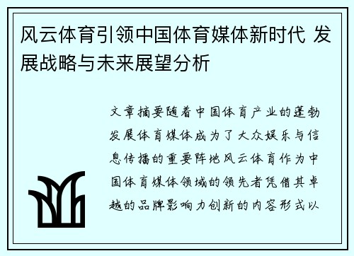 风云体育引领中国体育媒体新时代 发展战略与未来展望分析