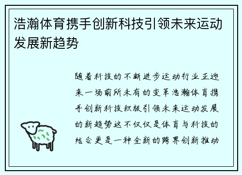 浩瀚体育携手创新科技引领未来运动发展新趋势