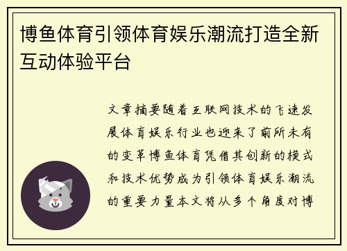 博鱼体育引领体育娱乐潮流打造全新互动体验平台