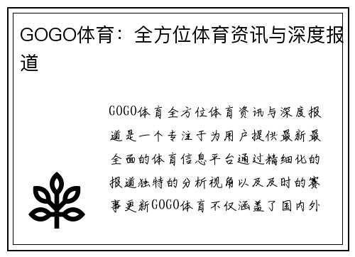 GOGO体育：全方位体育资讯与深度报道
