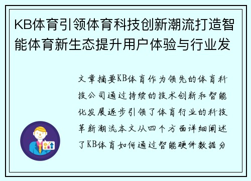 KB体育引领体育科技创新潮流打造智能体育新生态提升用户体验与行业发展潜力