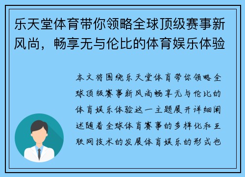 乐天堂体育带你领略全球顶级赛事新风尚，畅享无与伦比的体育娱乐体验